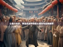 心意六合彩，拳击实战中的核心理念与应用解析