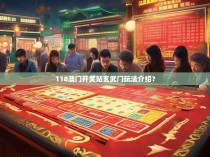 118澳门开奖站玄武门玩法介绍？