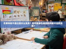 合单特码不放过是什么生肖？如何根据合单特码判断对应的生肖？