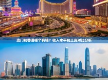澳门和香港哪个有钱？收入水平和工资对比分析