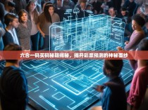 六合一码买码秘籍揭秘，揭开彩票预测的神秘面纱