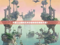 千里江山图的艺术价值体现在哪些方面？