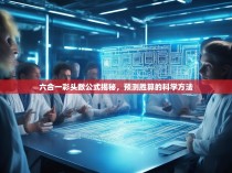 六合一彩头数公式揭秘，预测胜算的科学方法