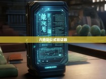 六合彩公式验证器，探寻神秘彩票中的数学奥秘