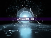 揭秘六合彩神秘公式的隐藏密码