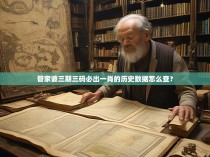 管家婆三期三码必出一肖的历史数据怎么查？