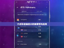 六合彩遗漏统计的重要性与应用