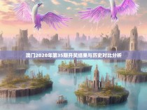 澳门2020年第35期开奖结果与历史对比分析