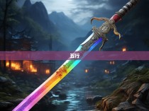 五行六合彩刀图解