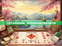 八字六合彩规律揭秘，如何利用这些技巧提高中奖几率