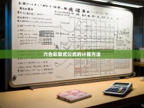 六合彩复式公式的计算方法