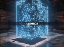 六合彩算公式揭秘与解析