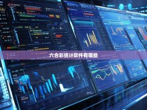 六合彩统计软件有哪些