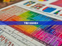 下载六合彩统计