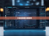揭秘六合彩规律，一款专业的计算与分析软件