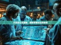 六合彩公式揭秘，揭秘参赛论坛的秘密