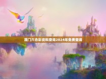 澳门六合彩资料查询2024年免费查询