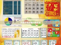 六合彩统计技巧和方法