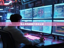 如何高效利用电脑软件破解六合彩公式