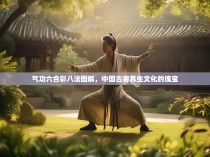 气功六合彩八法图解，中国古老养生文化的瑰宝