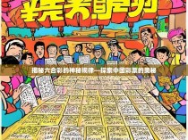 揭秘六合彩的神秘规律—探索中国彩票的奥秘