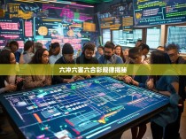 六冲六害六合彩规律揭秘