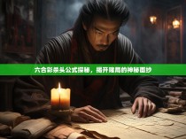 六合彩杀头公式探秘，揭开赌局的神秘面纱