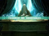 六合彩杀特公式，解析、实战应用与策略启示