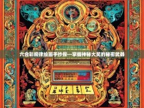 六合彩规律绘画手抄报—掌握神秘大奖的秘密武器