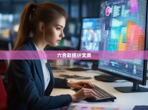 六合彩统计文员