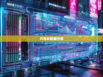 六合彩统计器的崛起与应用