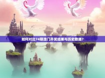 如何对比74期澳门开奖结果与历史数据?