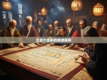 三合六合彩的规律探析