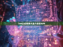 168公式规律大全六合彩APP
