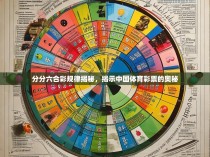 分分六合彩规律揭秘，揭示中国体育彩票的奥秘