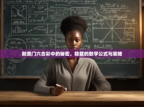 新奥门六合彩中的秘密，隐藏的数学公式与策略