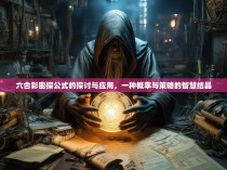 六合彩密探公式的探讨与应用，一种概率与策略的智慧结晶