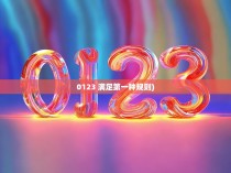 0123 满足第一种规则)