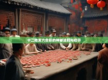 十二地支六合彩的神秘法则与启示