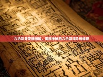 六合彩卦变卦图解,揭秘神秘的六合彩现象与规律