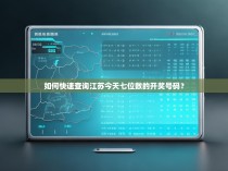 如何快速查询江苏今天七位数的开奖号码？