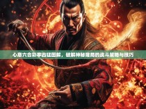 心意六合彩拳凶猛图解,破解神秘赌局的战斗策略与技巧
