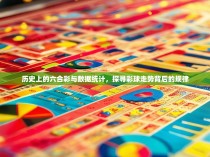 历史上的六合彩与数据统计,探寻彩球走势背后的规律