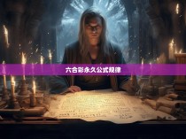 六合彩永久公式规律
