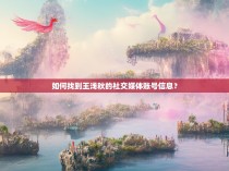 如何找到王浅秋的社交媒体账号信息？