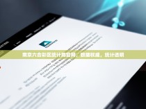 南京六合彩区统计局官网，数据权威，统计透明