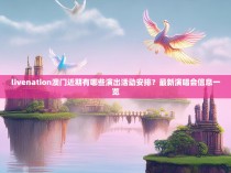 livenation澳门近期有哪些演出活动安排？最新演唱会信息一览