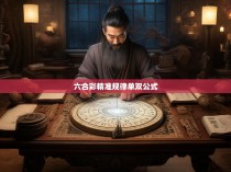 六合彩精准规律单双公式