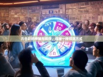 六合彩的神秘与规律，揭秘一种预测方式