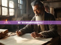 增广贤文精选的内容是什么？